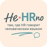 Логотип НеHRно