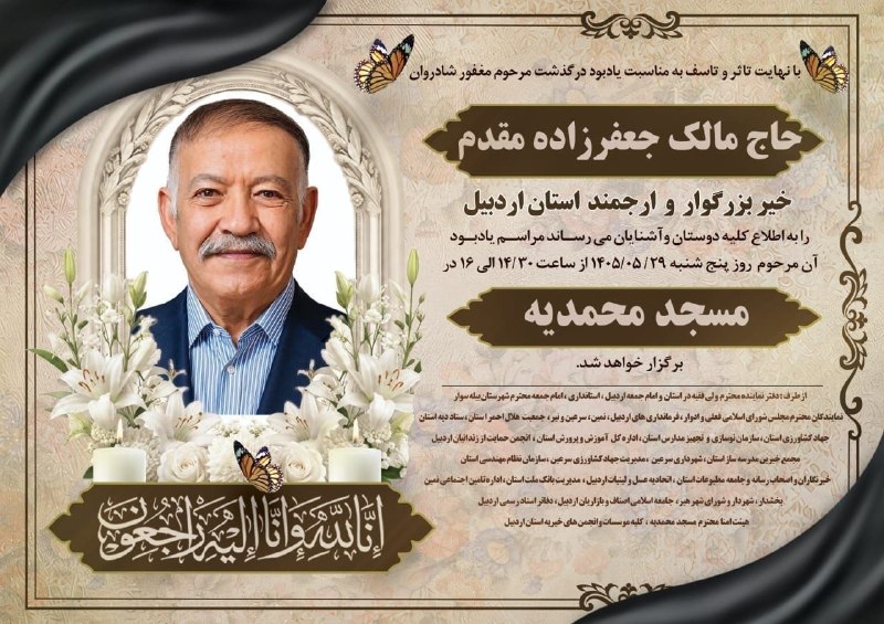 پایگاه خبری روایت خبر: مراسم گرامیداشت یاد وخاطره زنده یاد حاج مالک جعفرزاده مقدم خیر بزرگ مدرسه ساز اردبیلی روز پنج شنبه۲۹مردادساعت ۱۴/۳۰تا۱۶م