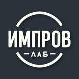 ИМПРОВ ЛАБ