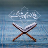 اعتکاف روزنـه بهشـت