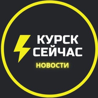 Telegram profile photo for ⚡️Курск сейчас