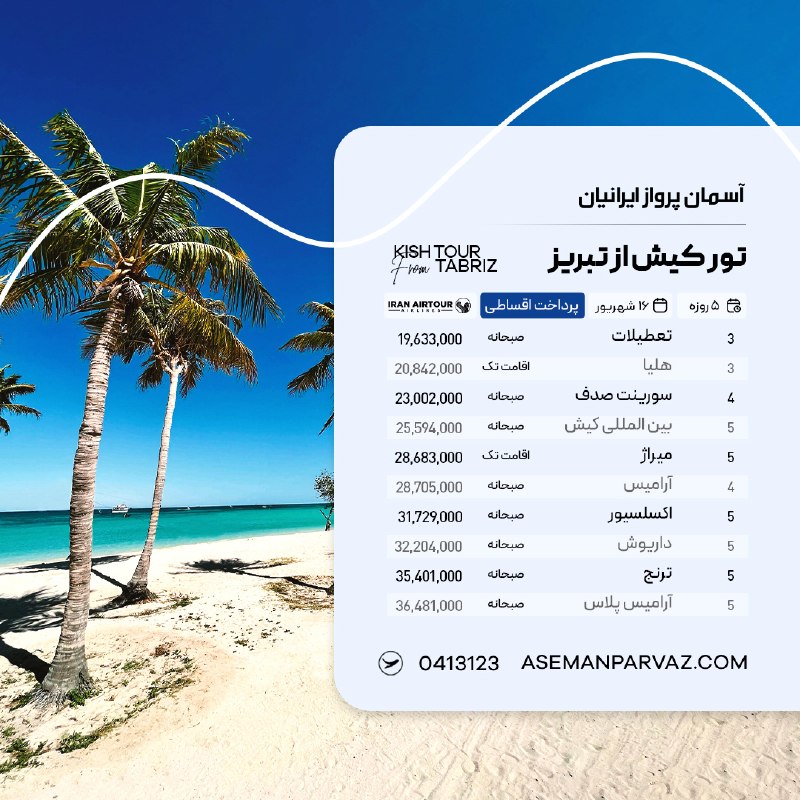 آسمان پرواز ایرانیان: #کیشتور کیش از تبریزپرداخت اقساطی📍ولیعصر 0413123📞