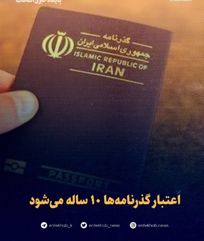 Bankiha 💵 مجله بانکی ها: ♦️ اعتبار گذرنامهها ۱۰ ساله میشود🔹 سخنگوی کمیسیون امور داخلی کشور و شوراها گفت: با مصوبه کمیسیون اعتبار گذرنامه افراد