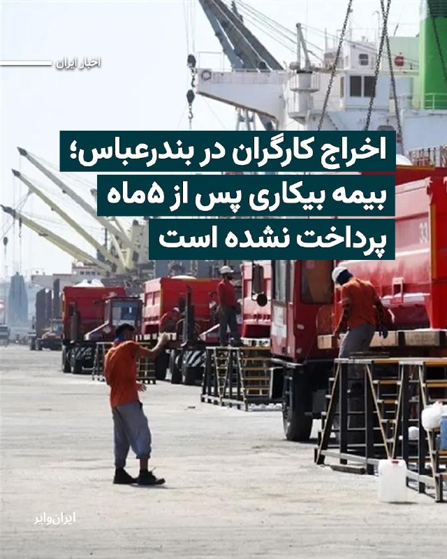 Iranwire ✔: تعدادی از کارگران در بخشهای خدماتی و صنعتی بندرعباس پس از جنگ اخیر اخراج شدند. بسیاری از این کارگران با گذشت حدود پنج م