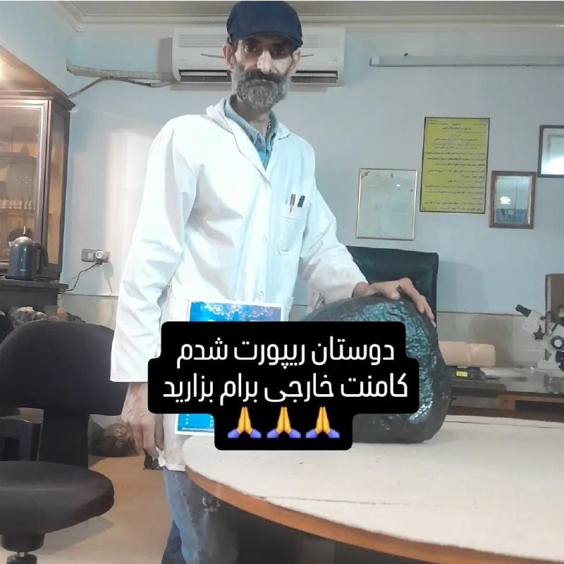 هلدینگ گوهرسنگ کیپا: خیلی ها پیام دادن و گفتن در مورد این بنده خدا که خودش کارشناس گوهرشناسی و شهاب سنگ شناسی معرفی کرده روشنگری کنید.چیزی بر