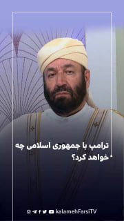 ترامپ با جمهوری اسلامی چه خواهد کرد؟