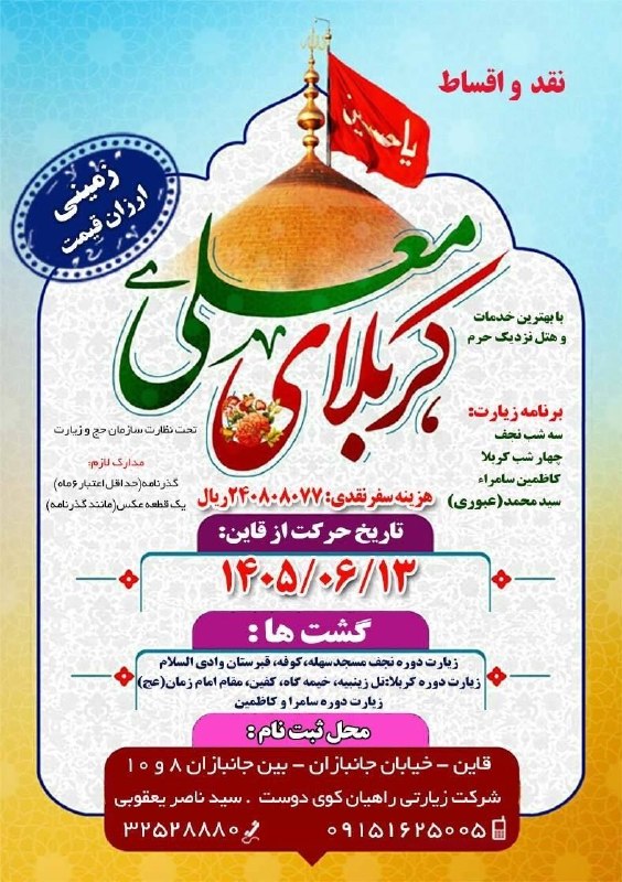 ️ اخبار قاینات: ✅ کربلای معلی (زمینی ارزان قیمت) 🔹 تاریخ حرکت از قاین ۱۴۰۵/۰۶/۱۳🔹 محل ثبت نام : خیابان جانبازان ، بین جانبازان ۸ و ۱۰ ، 