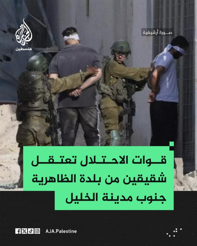 כוחות ישראל עוצרים את שני האחים, דיאא ועלא אבו שארך, בעת שרעו כבשים באזור מעלה אלדיר בעיירה אלדהריה, דרומית…