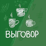Выговор