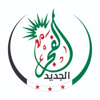 Telegram profile photo for الفجر الجديد