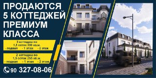Коттедж премиум класса в Мирабадском районе