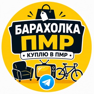 Telegram profile photo for Барахолка ПМР | Куплю в ПМР
