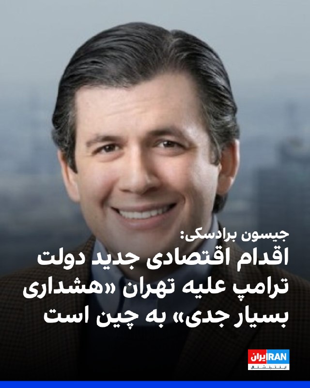 Iran International ایران اینترنشنال ✔: جیسون برادسکی، مدیر سیاستگذاری سازمان اتحاد علیه ایران هستهای، در پستی در ایکس، اقدام اقتصادی جدید دولت دونالد ترامپ،