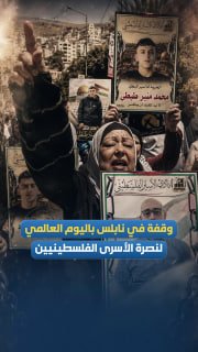 أهالي الأسرى بنابلس ينظمون وقفة تضامن مع أبنائهم