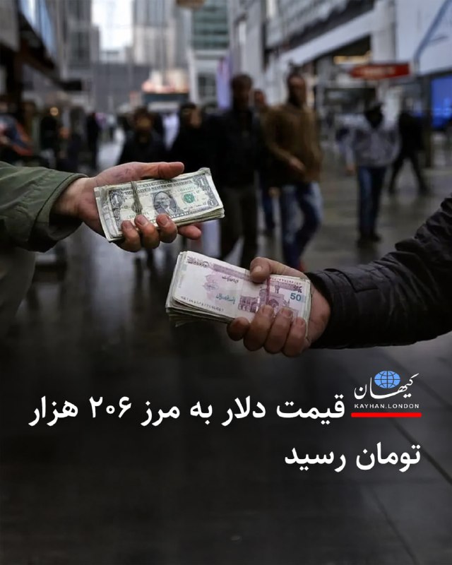 Kayhan.London.Channel کیهان لندن: قیمت دلار به مرز ۲۰۶ هزار تومان رسید افزایش قیمتها در بازار ارز و طلا ادامه دارد و قیمت هر دلار آمریکا در بامداد س