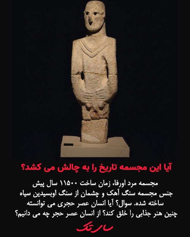 ویکی اسپیس: بله، کاملاً ممکن است و اتفاقاً این مجسمه یکی از شاهکارهای نمادین همین دوران است!مجسمه «مرد اورفا» متعلق به دوره نوسنگی پ
