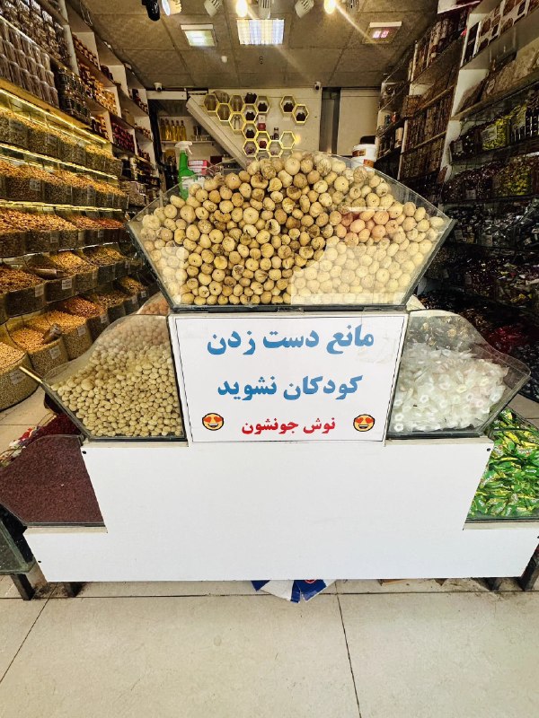 خنده بازار 💯: زیبایی ببینید.😍دیده شده در یکی از آجیلفروشیهای مشهد. سمانه@khandbazar20/😁بازار