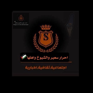 أحرار سعير والشيوخ واهلها (الأخباريه)🖤🔥