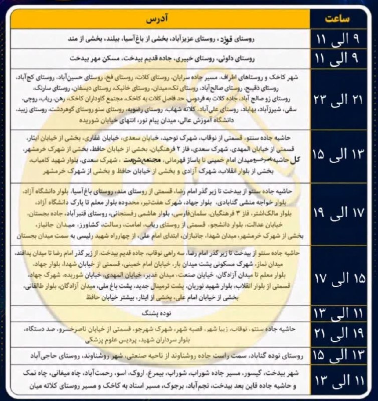 نامه گناباد - اخبار گناباد: 🔴 جدول خاموشی احتمالی امروز دوشنبه ۲شهریور ۱۴۰۵ در شهرستان گناباد 🆔@namehgonabadدر روبیکا هم با ما همراه باشید 👇🌐 https: