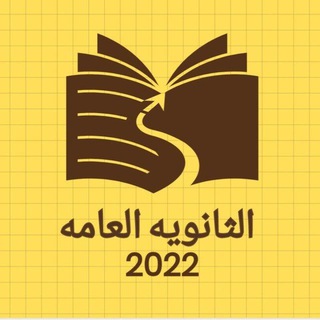 الثانويه العامه 2022