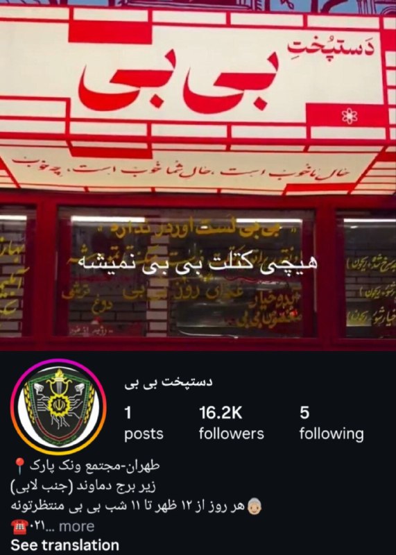 بازدوباره | BazDobare: تموم شد! رستوران بی بی در ونک تهران، فقط بخاطر اسمش و اینکه کتلت درست میکرد، پلمب شد و صاحبانش دستگیر و پرونده قضایی برا