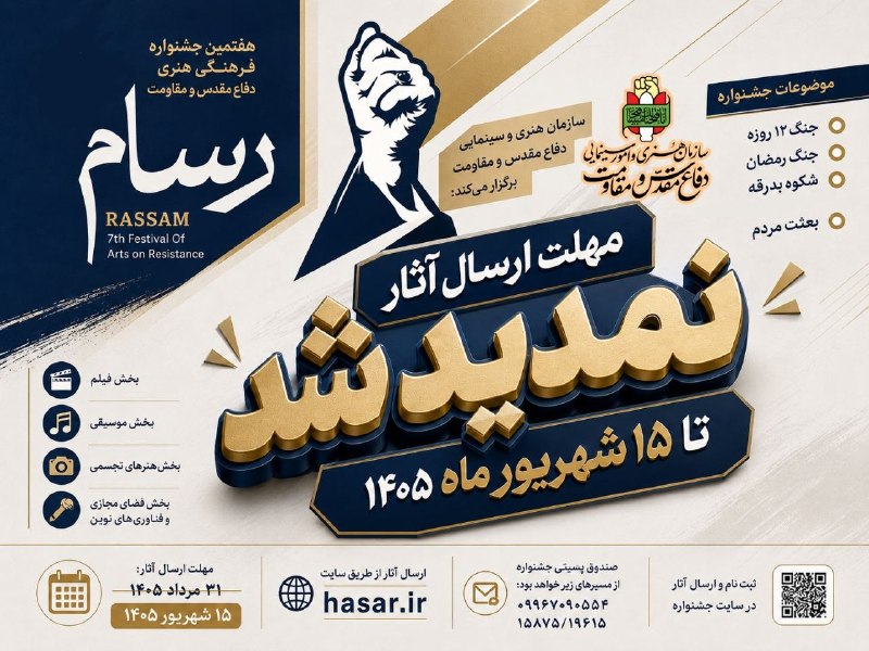 خبرگزاری دفاع مقدس: 💢مهلت ارسال آثار به هفتمین جشنواره فرهنگی هنری رسام تمدید شد 🔸شورای سیاستگذاری هفتمین جشنواره فرهنگی-هنری «رسام»، با هد