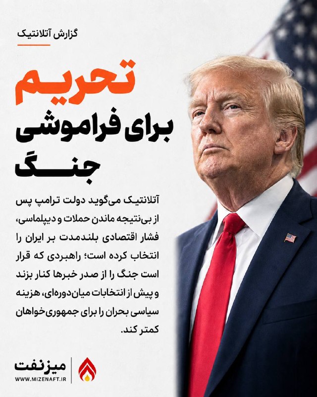 میز نفت: 👇👇 آتلانتیک گزارش داد دولت ترامپ پس از بینتیجه ماندن حملات نظامی و کندی دیپلماسی، به یک کارزار بلندمدت فشار اقتصادی علی