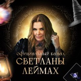 Иллюстрация к посту канала SVETLANALEIMAKH - официальный канал Леймах