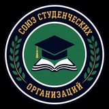 Союз Студенческих Организаций