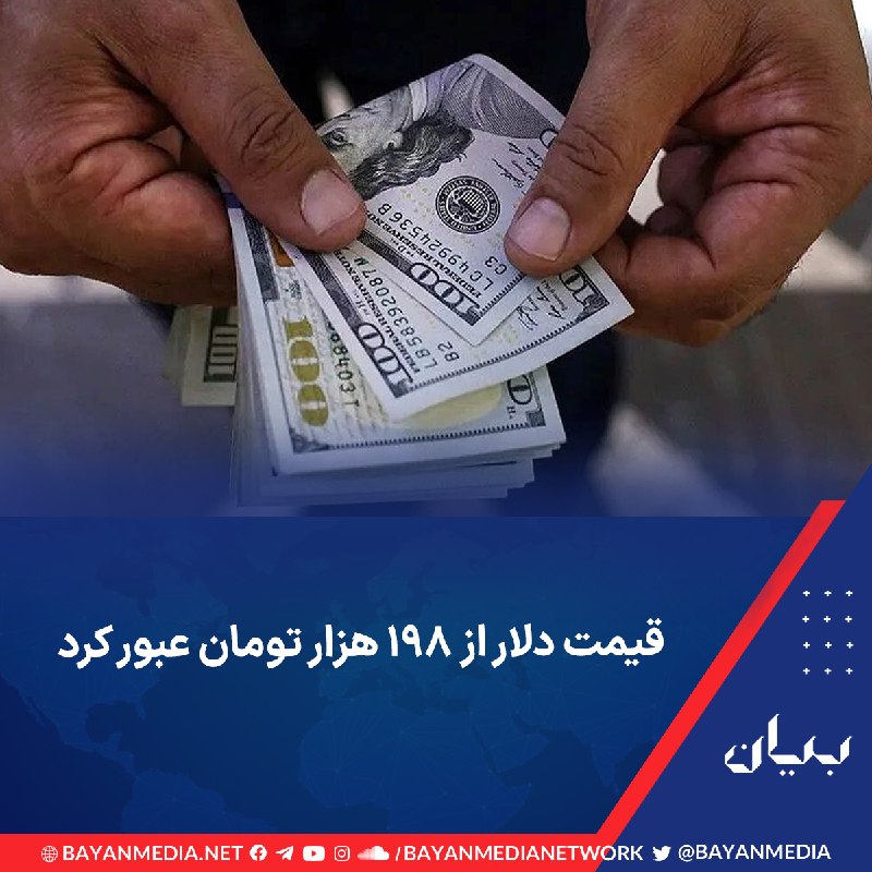 شبكه رسانه‌اى بیان: در ادامه روند صعودی قیمت ارزهای خارجی در بازار آزاد ایران، قیمت دلار آمریکا روز یکشنبه اول شهریور به ۱۹۸ هزار و ۵۰۰ توما
