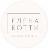 Елена Котти_Дизайнер интерьера