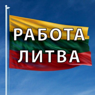 Работа в Литве / робота у Литві / job in Lithuania