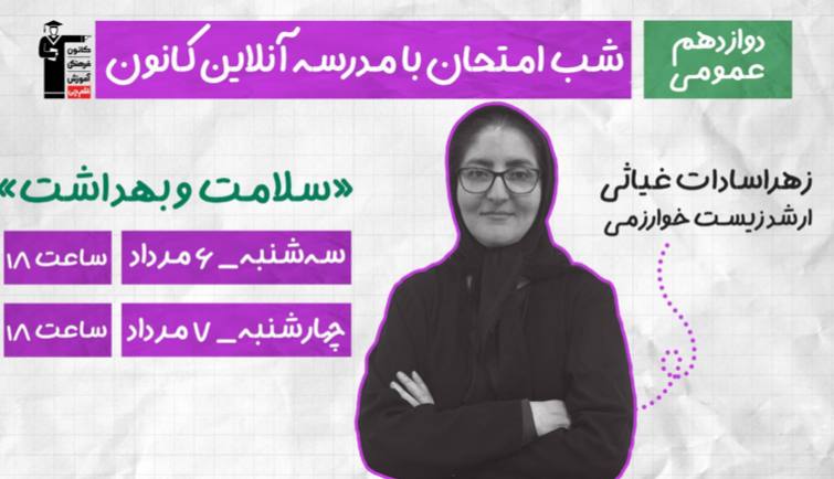 کانال سایت کانون | Kanoon.ir: فکر می‌کنی سلامت و بهداشت رو میشه شب امتحانی جمع کرد؟ 🩺اگه هنوز بین فصل‌ها سردرگمی یا نمی‌دونی از کجا مرور رو شروع کنی، 
