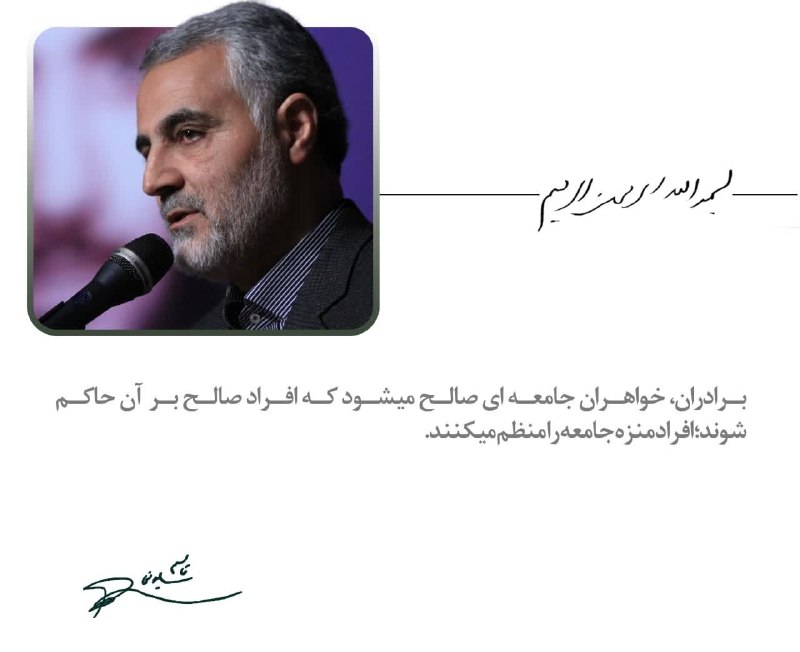 شهید حاج قاسم سلیمانی: سپهبد شهید حاج قاسم سلیمانی:برادران، خواهران جامعه ای صالح میشود که افراد صالح بر آن حاکم شوند؛ افراد منزه جامعه را منظم