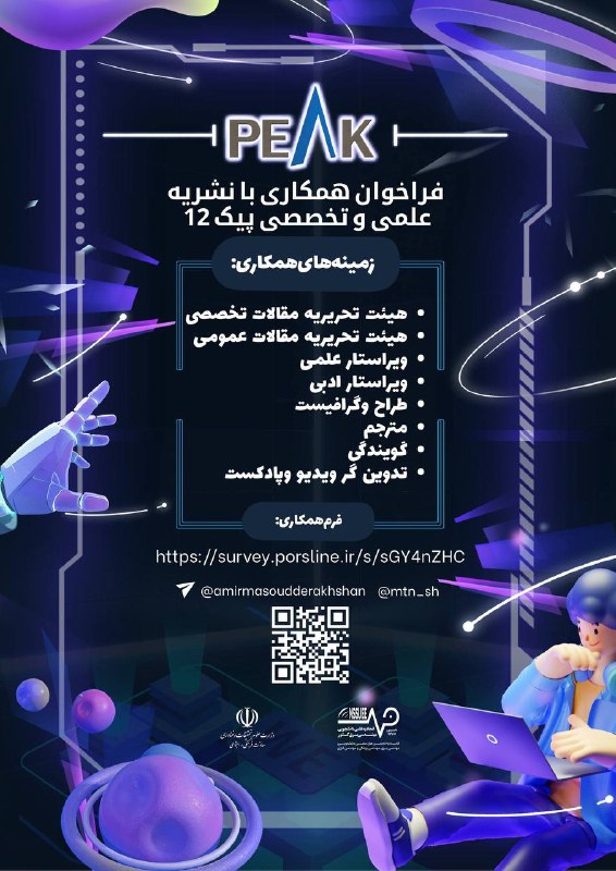 اتحادیه علمی دانشجویی مهندسی برق،مهندسی پزشکی و مهندسی انرژی کشور: 🎓 فراخوان همکاری با نشریه علمی و تخصصی پیک ۱۲نشریه پیک در شماره جدید خود از علاقه‌مندان و فعالان علمی، فرهنگی و هنری برا