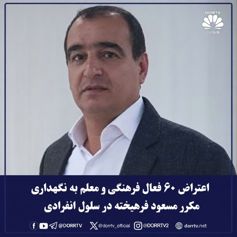 DorrTV شبکه جهانی دُرّ تی وی: 🚨🤩 اعتراض ۶۰ فعال فرهنگی و معلم به نگهداری مکرر مسعود فرهیخته در سلول انفرادیبه گزارش امتداد٬ ۶۰ تن از فعالین فرهنگی و م