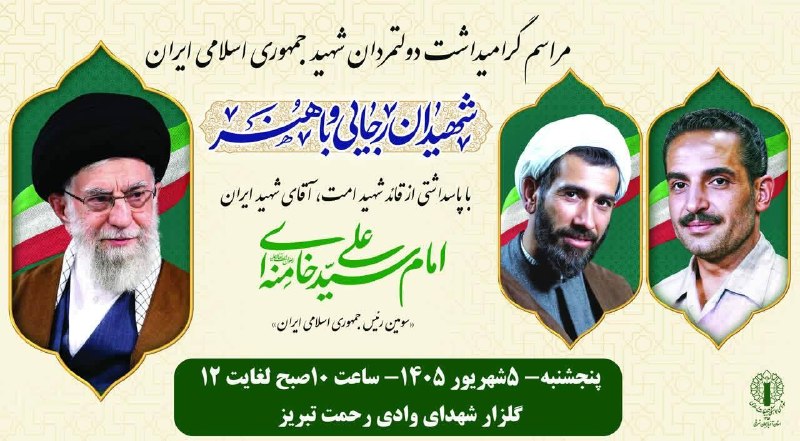 خبرگزاری صداوسیما آذربایجان شرقی / شبکه سهند: مراسم بزرگداشت شهدای هشتم شهریور، فردا در تبریزشورای هماهنگی تبلیغات اسلامی استان اعلام کرد: مراسم بزرگداشت شهدای دولت ب