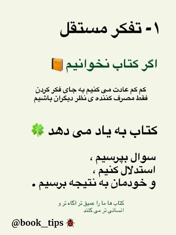 Book_tips: کتاب خواندن فقط چیزی به ما اضافه نمی کند 📗نمی‌گذارد چیزهای ارزشمندی رااز دست بدهیم ... کتاب خوب بخوانیم 🍃📖@book_tips 🐞کت