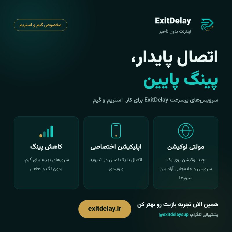 توییتی: اتصال پایدار، پینگ پایین | ExitDelay ⚡️اگر دنبال یک اتصال پایدار و بدون لگ برای بازیهای آنلاین، استریم یا کارهای حساس ب