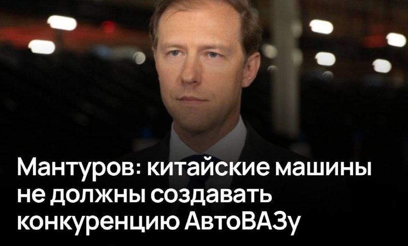 У АвтоВАЗа НЕ ДОЛЖНО быть конкурентов на российском рынке — заявил вице-премьер