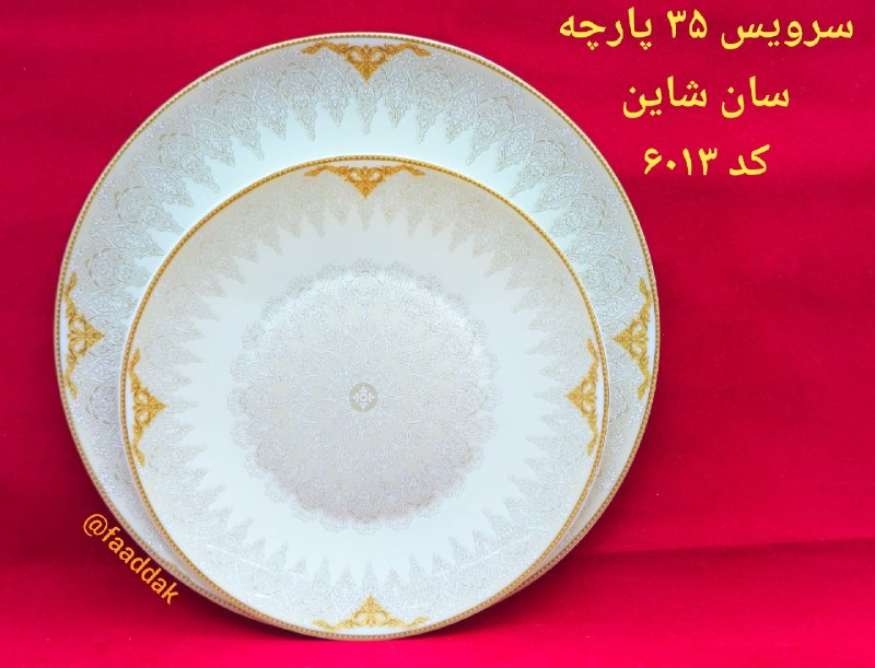 فروشگاه فدک (آقائی): ۳۵ پارچه آرکوپال طرح ۶۰۱۳ سان شاینشامل : پلو خوری ۶ عدد خورشتخوری ۶ عدد پیشدستی ۶ عدد ماست خوری ۶ عدد آبگوشت خوری ۶ عدد