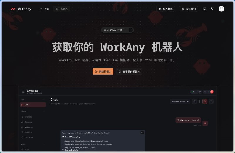 WorkAny Bot 发布了，跑在云端的 openclaw 机器人，7*24 小时为你工作