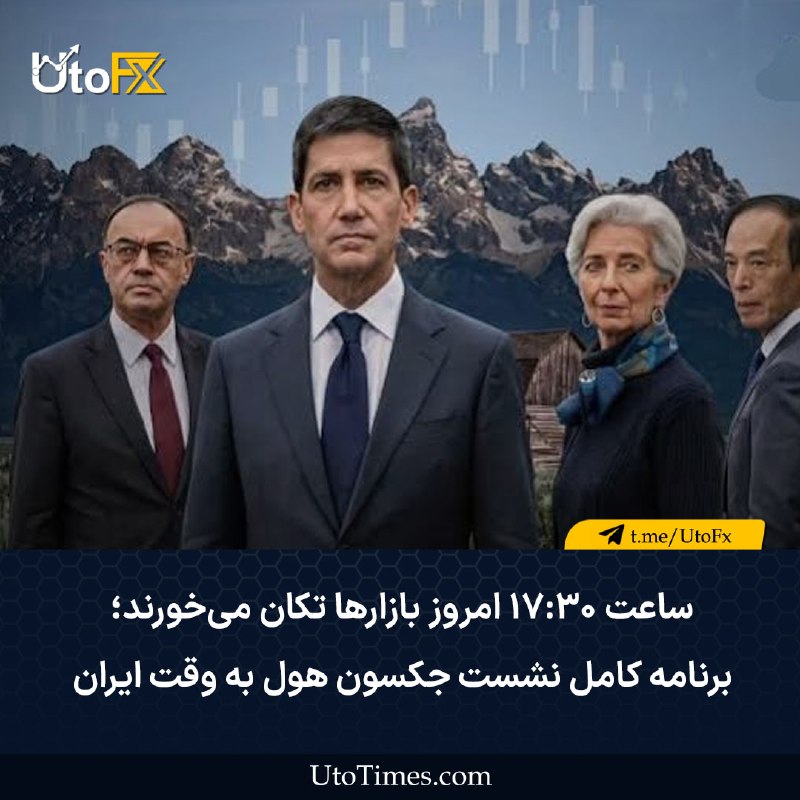 UtoFX | مرجع فاندامنتال فارکس و انس طلا: ✅ ساعت ۱۷:۳۰ امروز بازارها تکان میخورند؛ برنامه کامل نشست جکسون هول به وقت ایران 🔹 امسال موضوع اصلی سیمپوزیوم جکسون هول
