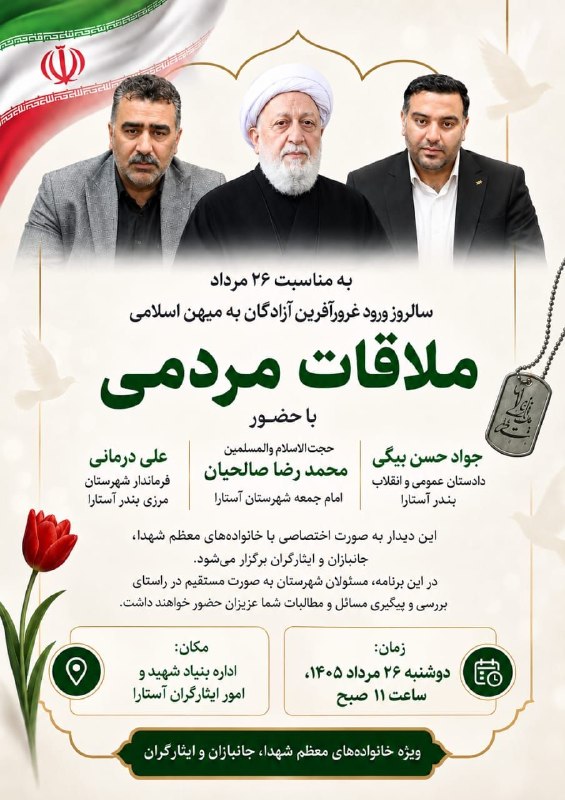 شهر بامهای سفالی_ آستارا: 🔺بمناسبت ۲۶ مرداد سالروز غرور آفرین بازگشت آزادگان به میهن اسلامی؛✅ملاقات مردمی دادستان،امام جمعه و فرماندار آستارا با خ