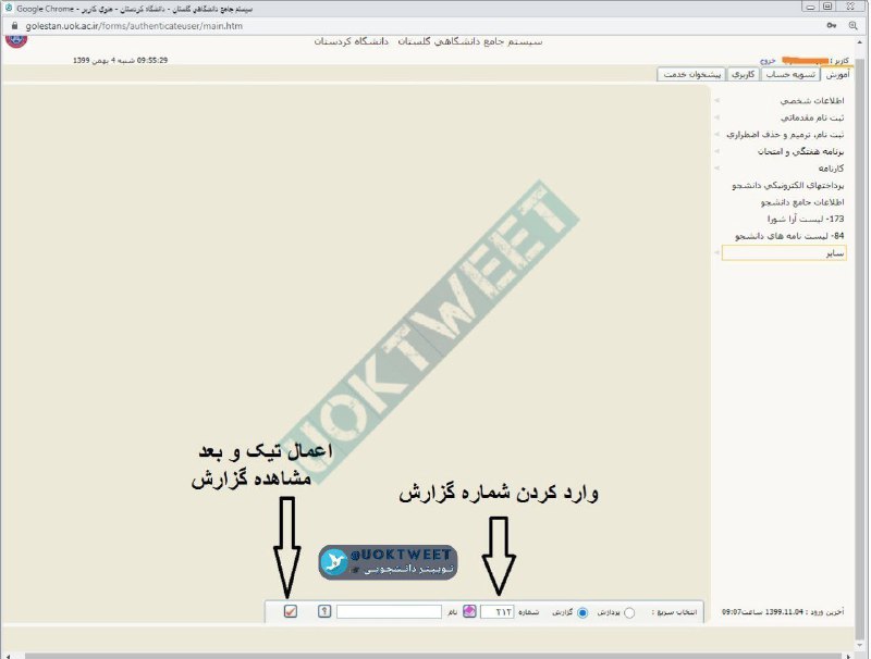 توییتر دانشجویی کردستان: #کاربردی #گزارش_110#انتخاب_واحد 🔴دریافت برنامه کلاس‌های ترم بعد👀 مشاهده «گروه‌های ارایه شده یک درس» یا «دروس ارایه شده ی