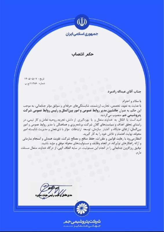 کانال خبری خلیج فارس: 🔺عبدالله رادمرد رییس روابط‌عمومی پتروشیمی جم شد🔹 با حکم اکبری مدیرعامل شرکت پتروشیمی جم، عبدالله رادمرد به‌عنوان رییس و 