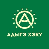 Адыгэ Хэку