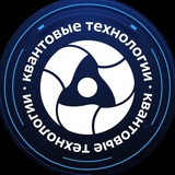 Росатом | Квантовые технологии