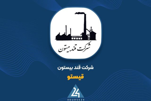 بورس۲۴ | Bourse24: «قیستو» با فروش ۸۷۲ میلیارد تومانی مرداد را پشت سر گذاشتبه گزارش کدال نگر بورس ۲۴، شرکت قند بیستون با نماد معاملاتی «قیس