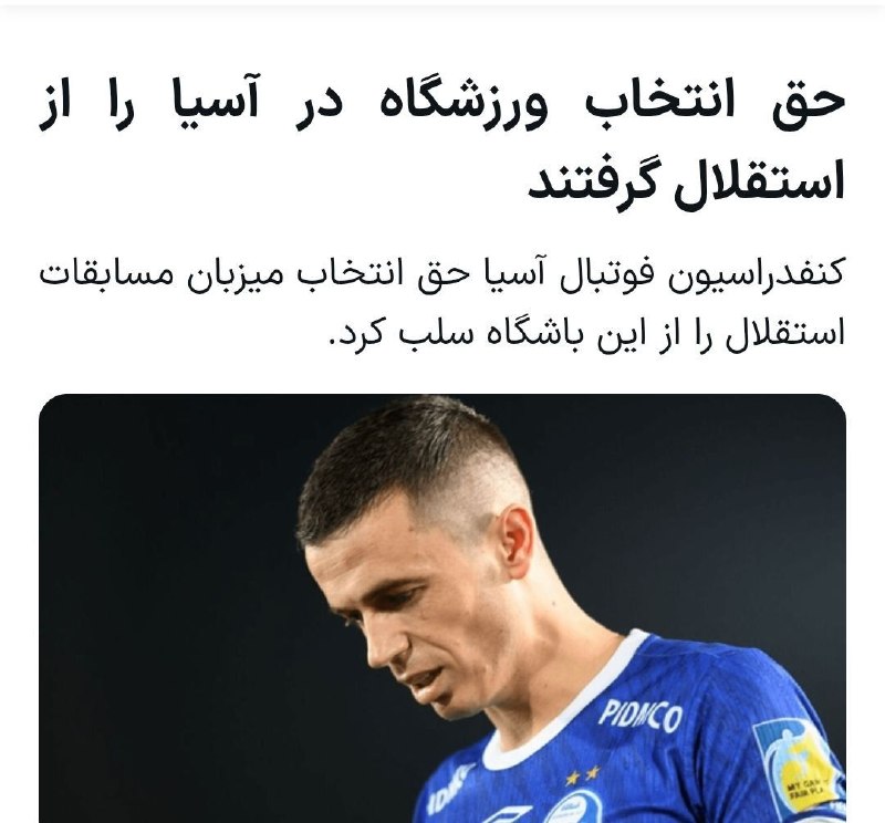 استقلالی | Esteghlali: 🔴کنفدراسیون فوتبال آسیا با ارسال نامه جدیدی اعلام کرده که مهلت باشگاه استقلال برای معرفی ورزشگاه میزبانی در رقابتهای لی